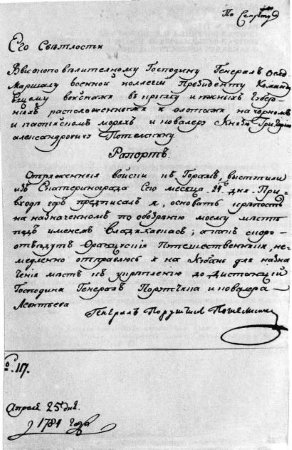 Рапорт № 117 Генерал-Поручика П.С.Потемкина Генерал-Фельдмаршалу князю Г.А.Потемкину О закладке крепости Владикавказ