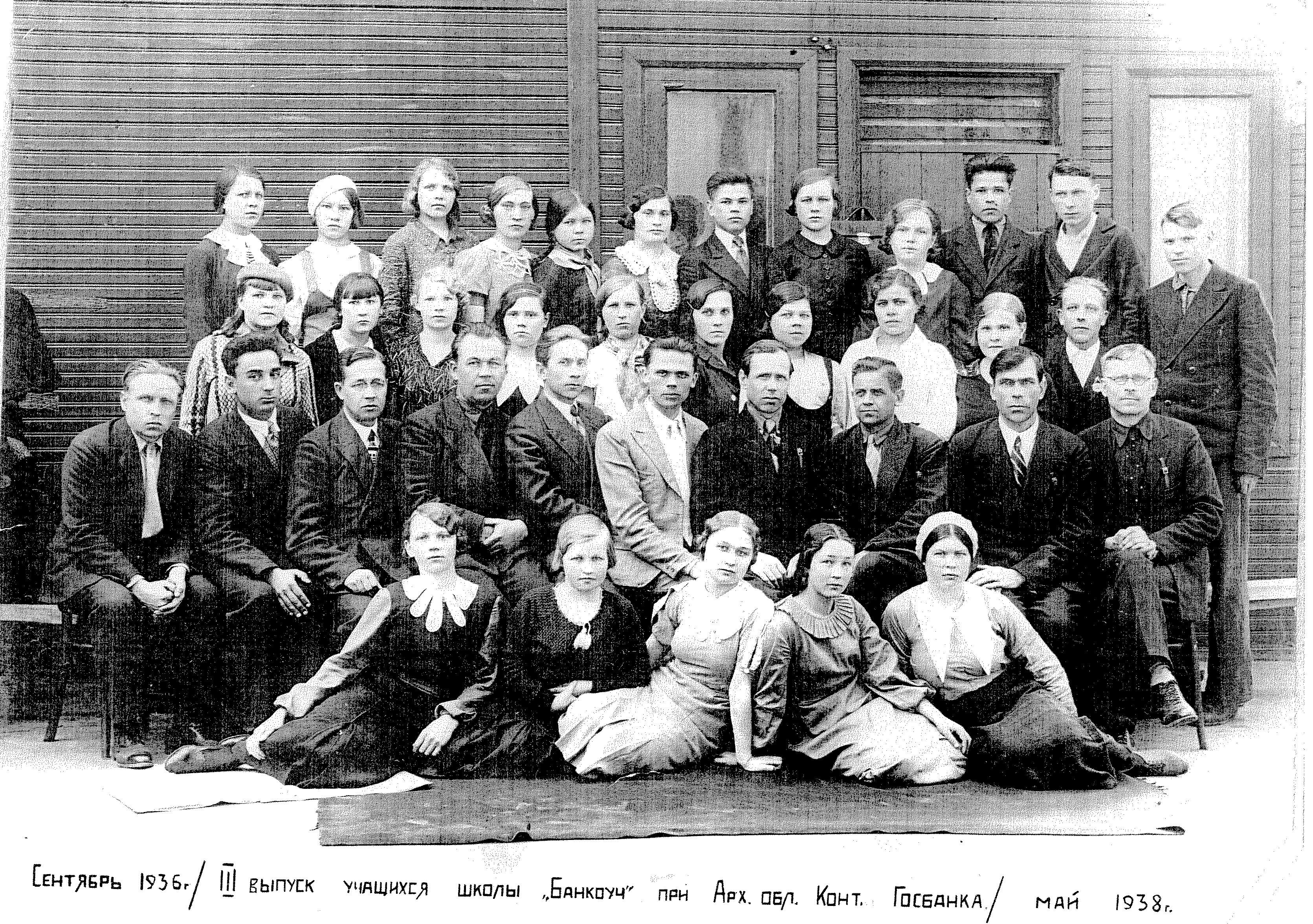 3-й выпуск учащихся школы «Банкоуч» при Архангельской областной конторе Госбанка СССР, 1938 г.