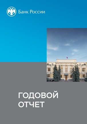 Годовой отчет Банка России