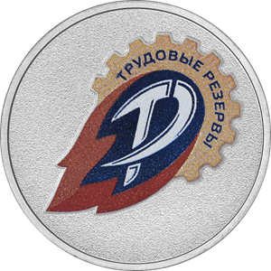 Трудовые резервы