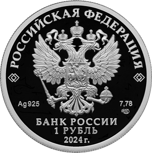 Вооруженные силы Российской Федерации: новые монеты (12.02.2024)