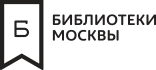 Библиотеки Москвы