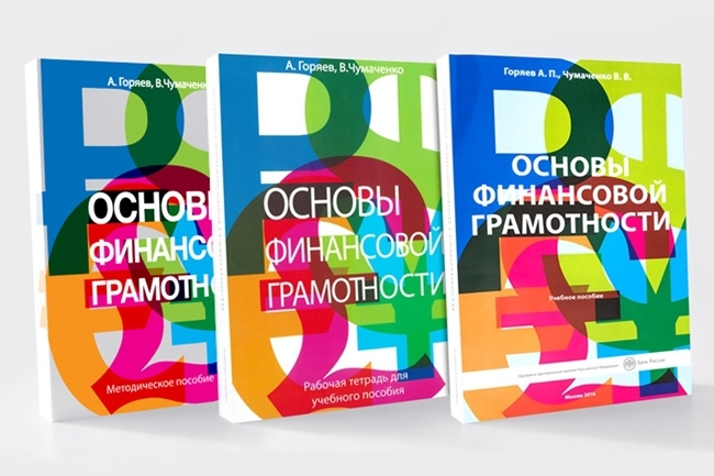Министерство просвещения рекомендует учебник Банка России по финансовой грамотности для изучения во всех школах
