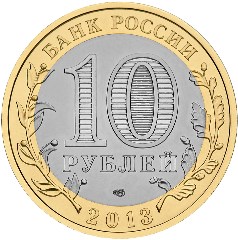 Картинки по запросу Юбилейная монета 10 рублей Северная Осетия-Алания