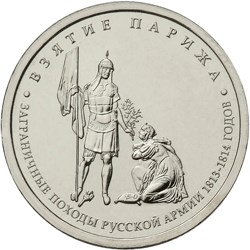 Картинки по запросу Аллегория «Покорение Парижа. 1814» изображена на монете Банка России