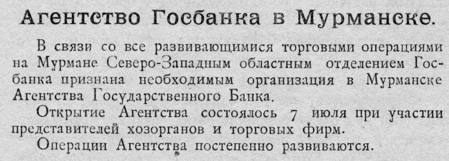 Объявление об открытии в г. Мурманске агентства Государственного банка