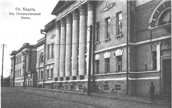 Здание Калужского отделения Государственного банка