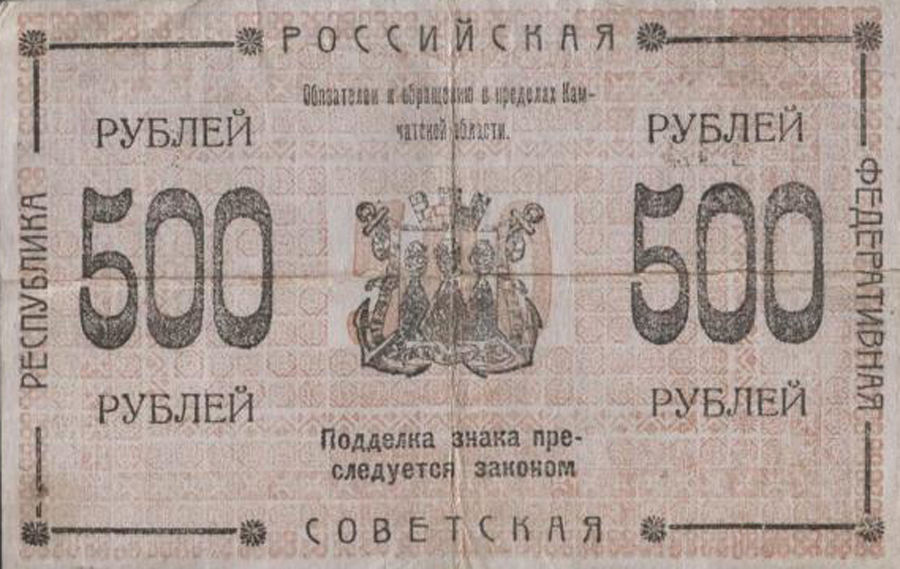 Камчатские деньги 1920 года. Банкнота достоинством 500 рублей. Оборотная сторона