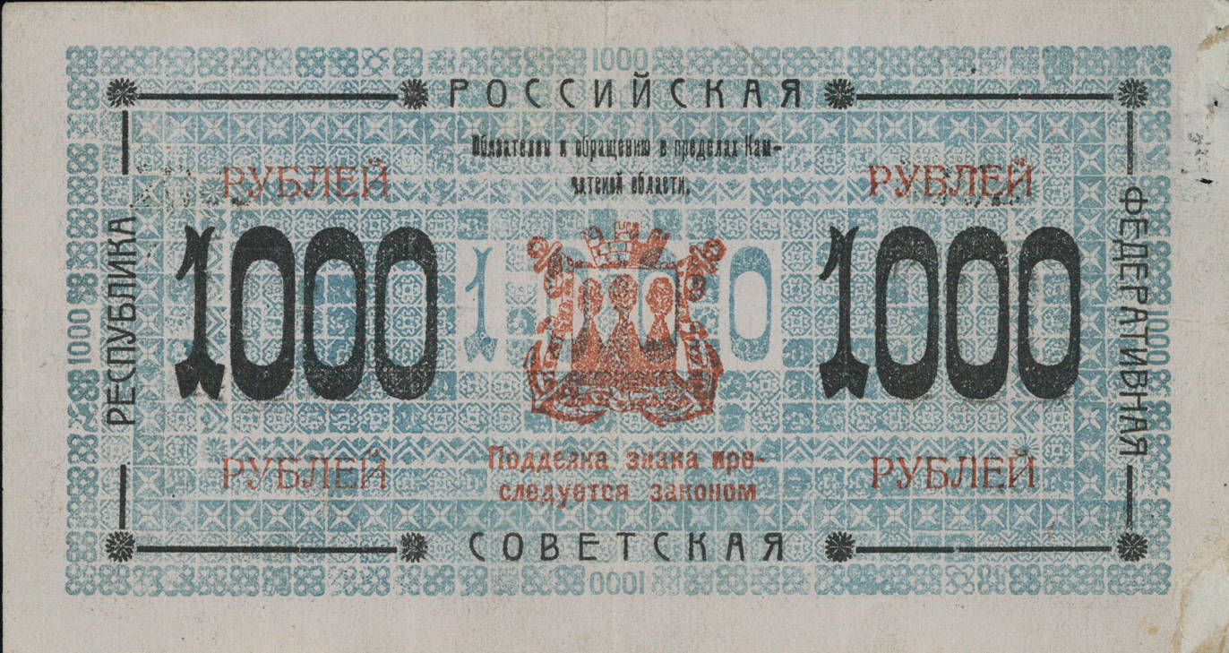Камчатские деньги 1920 года. Банкнота достоинством 1000 рублей. Лицевая сторона
