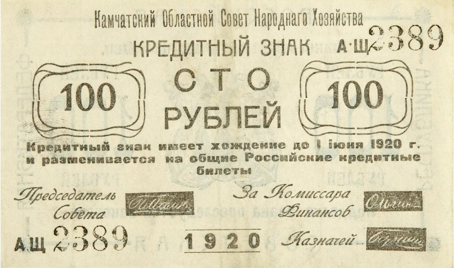 Камчатские деньги 1920 года. Банкнота достоинством 100 рублей. Оборотная сторона