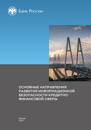 Основные направления
развития информационной
безопасности
кредитно-финансовой сферы
на&nbsp;период
2023&minus;2025 годов