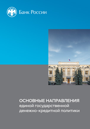 Основные направления единой государственной денежно-кредитной политики
		  