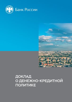 Доклад о денежно-кредитной политике