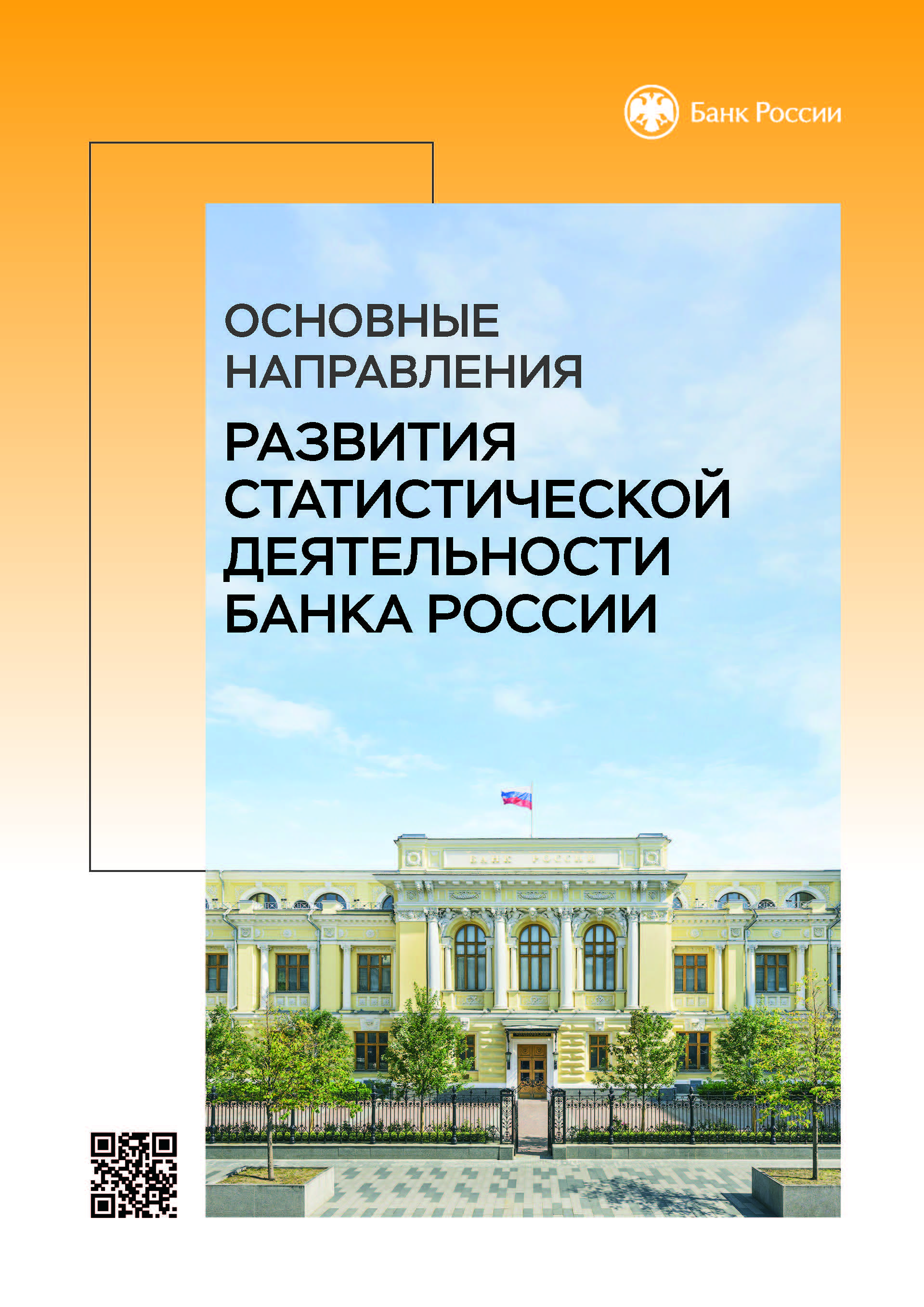 Основные направления развития статистической деятельности Банка России