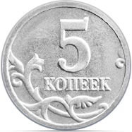 5 Kopeck  Reverse