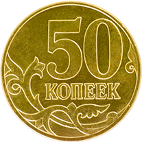 50 коп. реверс