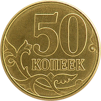 50 коп. реверс