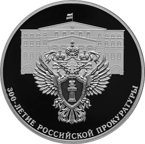 The 300th Anniversary of the Russian Prosecutor General’s Office