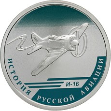 1 рубль И-16