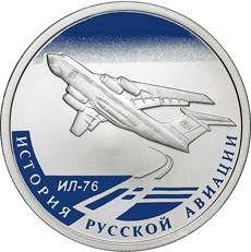 1 рубль ИЛ-76