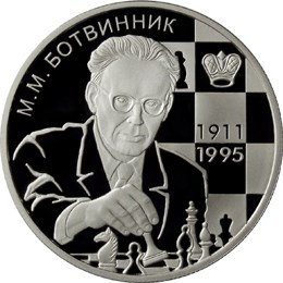 2 рубля Шахматист М.М. Ботвинник - 100-летие со дня рождения