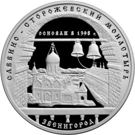 3 рубля Саввино-Сторожевский монастырь.