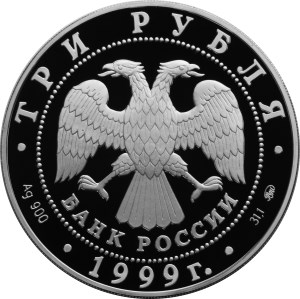 3 рубля. 275-летие первого Российского университета