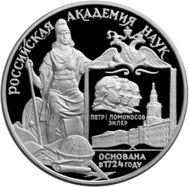 3 рубля. 275-летие Российской академии наук