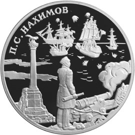 3 рубля Выдающиеся полководцы и флотоводцы России (П.С. Нахимов)