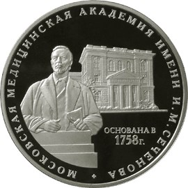 3 рубля 250 лет Московской медицинской академии имени И.М. Сеченова