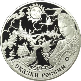 3 рубля Сказки народов России