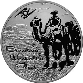 3 рубля. Великий шелковый путь