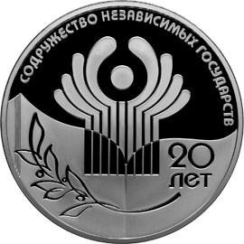 3 рубля 20-летие Содружества Независимых Государств