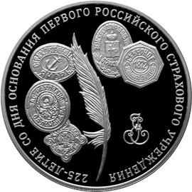 3 рубля 225-летие со дня основания первого российского страхового учреждения