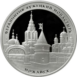 3 рубля Ферапонтов Лужецкий монастырь, г. Можайск Московской обл.