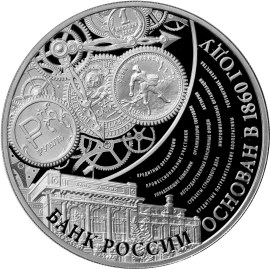 3 рубля. 155-летие Банка России