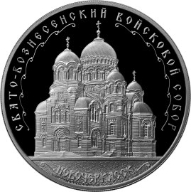 3 рубля Свято-Вознесенский войсковой собор, г. Новочеркасск.