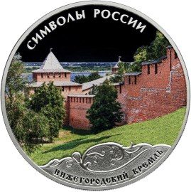 3 рубля Нижегородский кремль (в специальном исполнении)