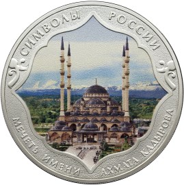3 рубля Мечеть имени Ахмата Кадырова (в специальном исполнении)