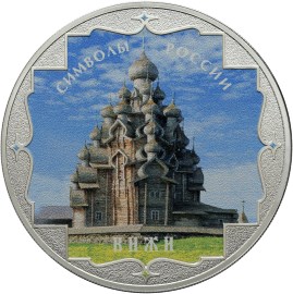3 рубля Кижи (в специальном исполнении)