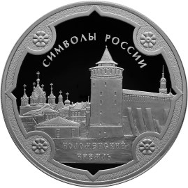 3 рубля Коломенский кремль