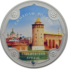 3 рубля Коломенский кремль (в специальном исполнении)