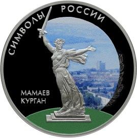 3 рубля Мамаев курган (в специальном исполнении)