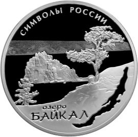 3 рубля Байкал