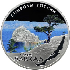 3 рубля Байкал (в специальном исполнении)