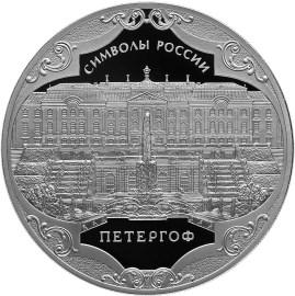 3 рубля Петергоф