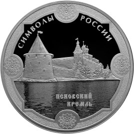 3 рубля Псковский кремль