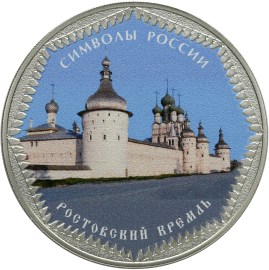 3 рубля Ростовский кремль (в специальном исполнении)