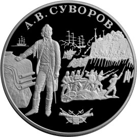 25 рублей А.В. Суворов
