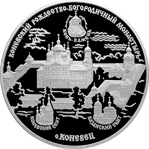 25 рублей Коневский Рождество-Богородичный монастырь